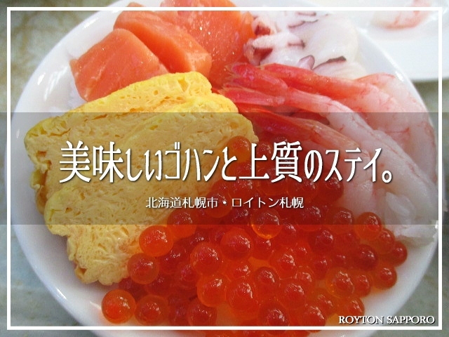 札幌のラグジュアリーホテルの宿泊記。<br /><br />ロイトン札幌さんです(〃'▽'〃)<br /><br />▽使用機材:CANON IXY 150<br /><br /><br /><br /><br /><br />