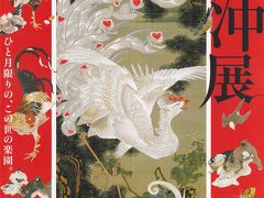 生誕300年記念 若冲展～ The 300th Anniversary of his Birth: Jakuchu