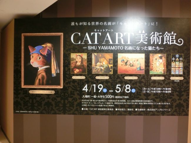 西武渋谷店Ａ館で開催されているシュー・ヤマモトさんの<br />ＣＡＴ　ＡＲＴ美術館を見てきました。