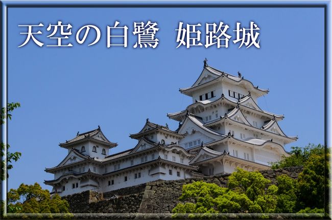 天空の白鷺 姫路城 姫路 兵庫県 の旅行記 ブログ By ねいちゃさん フォートラベル