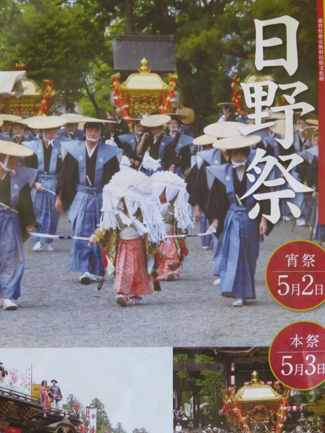 　朝から曇り空、ＪＲ・近江鉄道を乗り継いで「日野」へ<br /><br />　予定ではチャリで走行でしたが、天気予報では強風警報が出ていたので変更<br /><br />　日野駅下車して馬見岡綿向神社へ向かいました<br /><br />　強風に煽られてボウシが飛ぶ<br /><br />　５/２宵宮・５/３本宮があり、本宮を見てきました<br /><br />　祭礼を飾る数十基の曳山と祭り囃子は素晴らしいものでした<br /><br /><br /><br /><br />　表紙　　　　　　　　　　　　　　　　　　　　　　　　日野祭のパンフ