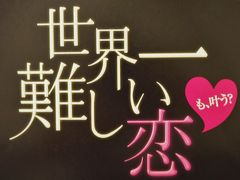 セカムズ ロケ地巡り ポスターを探せ！　【 横浜山手西洋館・港の見える丘公園・山下公園のバラ 】