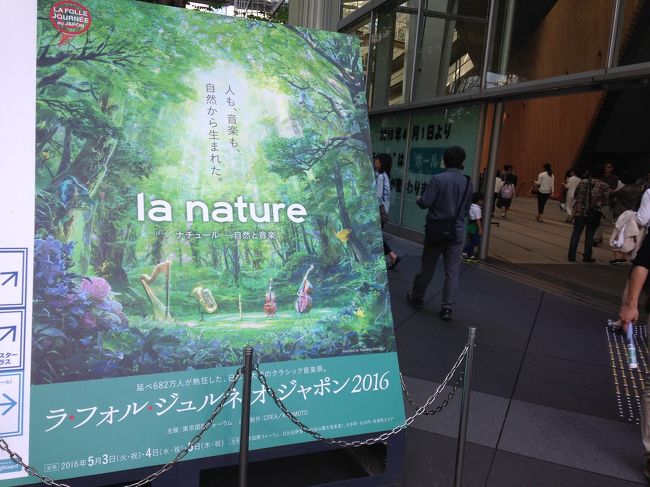 行ってきました、毎年GWの恒例、東京国際フォーラムで3日間開催される ラフォルジュルネ音楽祭。今年のテーマは「la nature」自然や動物たちをテーマにしたプログラムでした。今回チケット手配 出遅れて、旅行(ハノイ)前日に国際フォーラムのチケットぴあに慌てて駆け込み(山野楽器でセミナーだったので) 小ホールの公演はすべてsold out…やっと取れたのは、大ホールでのウラル・フィルハーモニーの「火の鳥」「白鳥の湖」でした。美しい響きの大変素晴らしい演奏を聴けて、良かったです。<br />有料公演のチケット1枚あれば、終日無料コンサートなどのイベントを楽しめます。<br />ずっと楽器やってるものですから、つい「これ弾いたよね」「今度はこうゆう曲いいんじゃない！？」「次回はこの曲で決まり！」なんていいながら聴いてしまいます、が、それほどクラシック詳しくないなんて方でもぜったい楽しめます！<br />また、0才から入場可のプログラムもあります。お子さんが音楽に触れる良い機会にもなりますね。<br /><br />