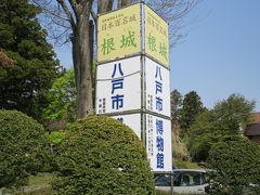 ゴールデンウィーク青森のたび（其の一）　八戸で根城と下北で恐山