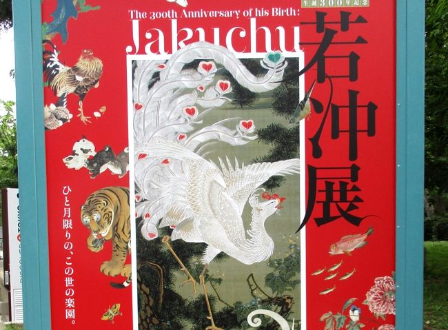 上野の東京都美術館の企画展示室で現在開催中の生誕300年記念の若冲展に行ってきました。<br /><br />GWを避けて行ったつもりが、同じ考えの人が多いのか却ってGW中よりも混んでいるようです。<br />しかし混雑の先にはコピーにあるとおり「この世の楽園」が待っていました！