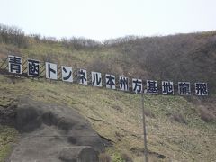 津軽半島・竜飛岬へ