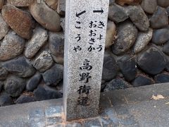 西高野街道をてくてく