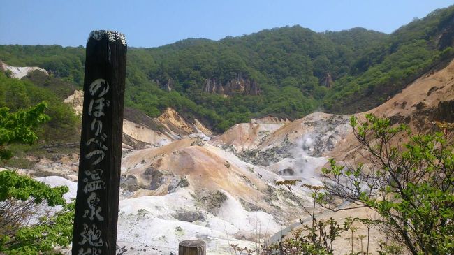 慌ただしい年度末・年始も過ぎ、ここらでほっと一息。<br />そんなときの旅先に選んだのは、新緑の美しい季節の北海道屈指の温泉地、登別。<br /><br />遊歩道の山道で汗をかきながら辿り着く絶景は、一見の価値あり。<br />心地よい運動のあとの温泉がこれまた格別。<br />温泉のあとのビールもね。<br /><br />千歳空港から高速バスの直行便で一時間というアクセスのよさ、徒歩で観光スポットやショッピングがすべて周れる気軽さが魅力です。<br /><br /><br />旅費：16270<br />お土産：7600<br />食事：2852<br />-------------<br />計：26722