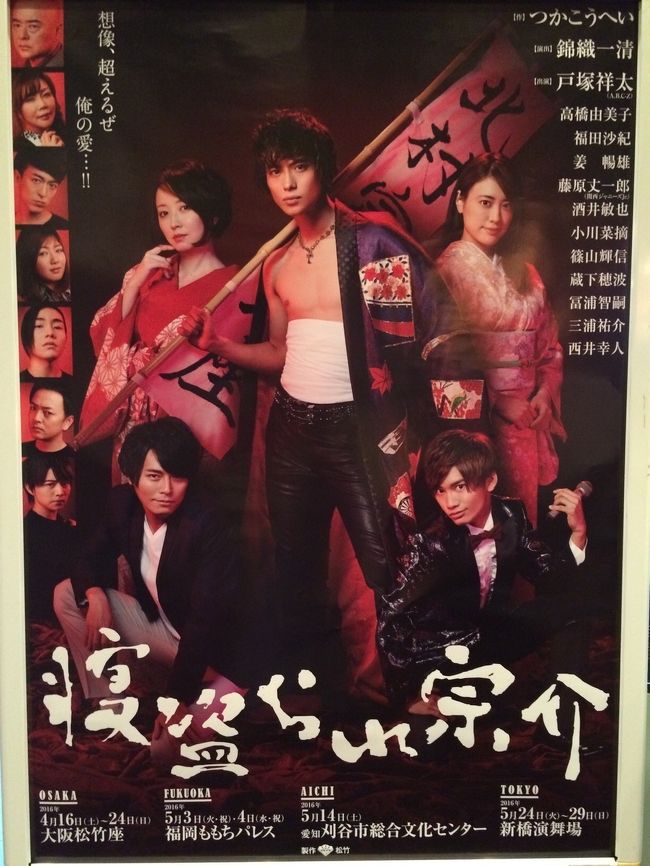 寝盗られ宗介を見てきました。<br />新橋演舞場公演。<br />5/24東京公演初日、5/26の2公演見させていただきました!<br /><br />私の目的は関西ジャニーズJr.藤原丈一郎君!<br />まじ、丈君イケメン♪画像の右下のマイク持ってキメ顏の子です!