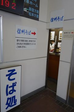 20160525-1 塩尻 日本一狭い？駅蕎麦 → ワイナリー三軒 → 平出遺跡 → そば屋しみずさんの挽きぐるみ