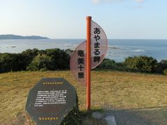 奄美大島紀行　2泊3日の旅　Vol.1　・原ハブ屋奄美・笠利崎・あやまる岬