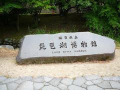 琵琶湖博物館見学