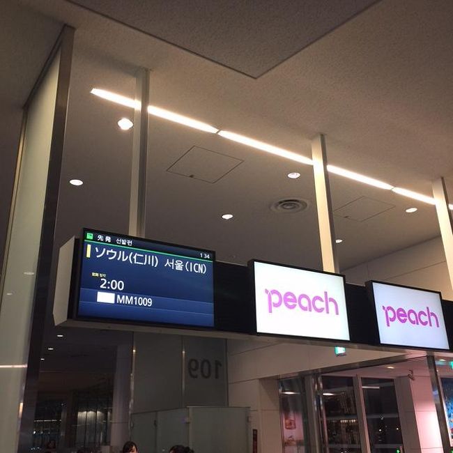 いままで皆様の投稿を参考にするだけでしたが、自分の記録用、<br />そして誰かのお役に立つことがあるかも・・・と初めて旅行記を投稿してみることにしました。<br />よろしくお願いします。<br /><br /><br />ピーチ航空が羽田から大好きなソウルへ就航。<br />しかも日帰り可能な時間帯!ということで、気持ちは若い30〜40代女子4人で日帰り旅行に挑戦した記録です。<br /><br /><br />■航空会社 Peach航空<br />往)3/17(木) 羽田 02:00発 → 仁川 04:35着<br />復)3/17(木) 仁川 22:50発 → 羽田 25:00着<br /><br />