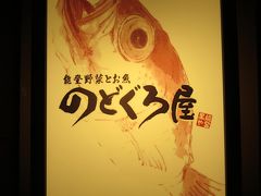 乗り鉄中毒の猛威！紀伊半島から能登半島縦断 5泊6日の旅 ⑨ （4日目・後編） 『北陸を代表する高級魚は？腹黒・ガングロ・のどぐろ【北陸本線～IRいしかわ鉄道～七尾線～のと鉄道】』