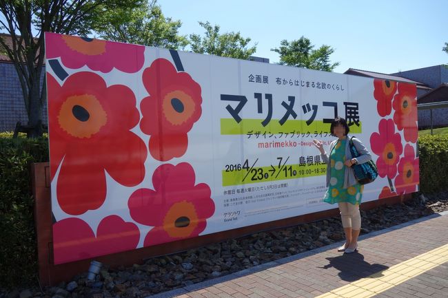 島根県立石見美術館で開催中の『マリメッコ展』へ行ってきました!<br /><br />2016年1月23日、高知県立美術館から始まった国内初の大規模な展覧会。<br />高知県の次は、島根県での開催です!!<br /><br />ただ・・・なぜ島根県??<br />平日ということもあるのか、ガラガラでした(^^;<br />マリメッコが好きな私としては、静かにゆ~っくりじ~っくり観ることが出来て大満足!!<br />楽しかったです♪<br />『マリメッコ展』は、高知県→島根県→兵庫県→東京→新潟県と続きます。<br /><br />お泊りは、有福温泉『旅館樋口』<br />一度は泊まってみたい旅館でしたが、噂通りの素敵な旅館でした♪<br /><br />2日目は、しまね海洋館アクアスへ。<br />この日梅雨入りしたとのことで、あいにくのお天気でしたが、シロイルカの新リング『幸せの縁 ミラクルリング』も見ることが出来ました(^^)v<br />楽しい旅行となりました♪<br /><br /><br />≪覚え書き≫<br /><br />〇旅行期間 6月3日(金)~6月4日(土)<br /><br />〇旅館<br />有福温泉 旅館樋口<br /><br />〇日程<br />1日目:出雲市多伎町『Horizon珈琲』でモーニング→マリメッコ展→有福温泉泊<br /><br />2日目:しまね海洋館アクアス