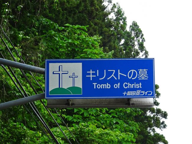 誰も信じないでしょうが,青森県でイエス=キリストのお墓参りをしてきました<br /><br />あの!イエス様は,青森県で亡くなって,ここに葬られた…<br /><br />信じるか信じないかは,あなた次第です!(って,どこかで聞いたことあるようなセリフ…)<br /><br />ともかく,リポートしてみますので,興味あるか,よほどヒマな方はご覧ください<br /><br />※新郷村HP→http://www.vill.shingo.aomori.jp/<br /><br />【行程】<br />◇1日目 奥入瀬渓流から十和田湖へ<br />旅行記(1)→http://4travel.jp/travelogue/11140270<br />旅行記(2)→http://4travel.jp/travelogue/作成中<br /><br />◆2日目 十和田湖畔(十和田神社・銚子の滝)から新郷村を経て三沢空港へ⇒予定変更して新幹線で帰京<br />旅行記(3) 全国珍名所をゆく(1)大石神ピラミッド→http://4travel.jp/travelogue/11138183<br />旅行記(4) 全国珍名所をゆく(2)キリストの墓→http://4travel.jp/travelogue/11138177