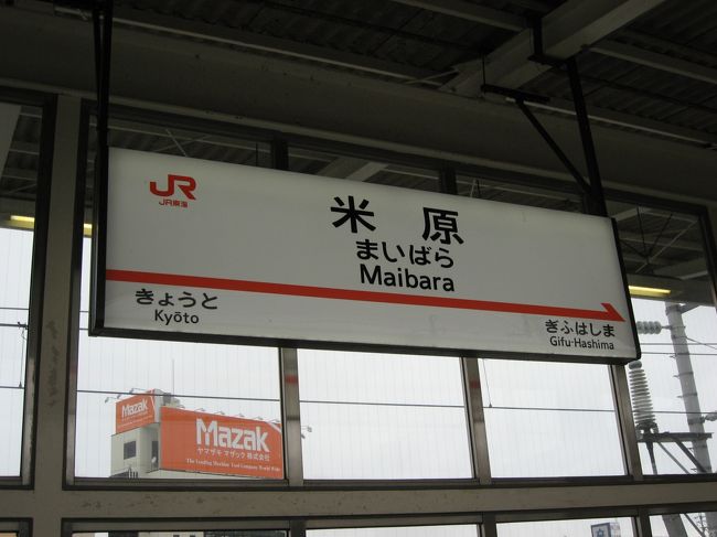 打ち合わせで米原へ出張になりました。約束を朝一にしてその後休みを取り、名古屋・伊勢観光を計画しました。<br />まずは、米原へ初めて降りる駅です。