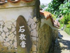 ぶらり那覇基本☆梅雨の旅③(石畳やぶくぶく茶etc.）<OKINAWA>