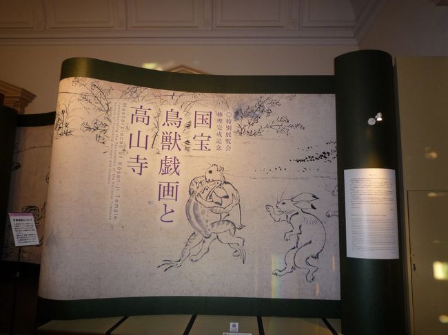 京都国立博物館に「国宝鳥獣戯画展と高山寺展」を見に行ってきました。<br />一言で言うと疲れました(笑)<br />