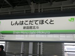 2016年4-5月　北海道新幹線で行く北海道（１）
