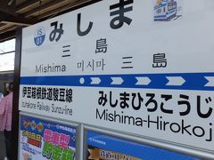 NTT伊豆病院（函南）人間ドックで２泊３日。次は三島「ごめんね青春」【後編】