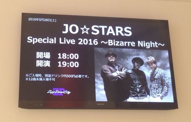 Zepp DiverCity　2016年5月28日（土） に開催されたジョジョの奇妙な冒険〜ボーカリストによるライブ<br /><br />レビューはこちら<br />http://blog.goo.ne.jp/idolhappiness/e/6b9120abf332ecf8e19943b67116a2c6