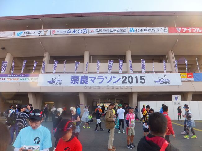 2015年12月に行われる奈良マラソンに出場をしました。最近の都市型マラソンは抽選がほとんどなのですが、この奈良マラソンは先着順と言うことで早い者勝ちでエントリーすることができました。<br />レースは日曜日でしたがその前日の土曜日に受付があるので前日入りし、走った翌日は疲れを癒すために休みを入れたので2泊3日の旅行となりました。<br /><br />いよいよ鴻ノ池運動場へ向かい奈良マラソンの受付です。<br />受付完了後は奈良のグルメを堪能しようかと思ったのですが、残念ながらお店は一杯だったので屋台村で。<br />翌朝はいよいよスタートです。