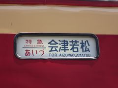 国鉄型特急車両485系ラストランの「ひばり」と「あいづ」と「あいづ」に乗ってきた！【鉄道旅行】