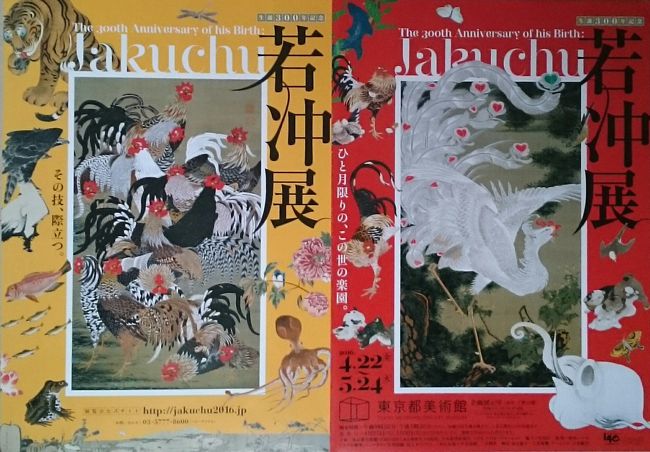 東京都美術館で開催中の「生誕300年記念 若冲展」を観るために上京。<br />1泊2日で上野の美術・博物館だけを楽しむアートな一人旅。