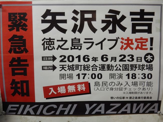 Ａちゃんが徳之島でライブをするっていう情報が入り、すぐに飛行機を手配しようとしましたが、いつものＪＡＬは満席で取れず、初めてのＬＣＣの利用で奄美大島経由で往復することに。<br />ちょっと戸惑ったところもありましたが、無事往復してきました。車椅子の義母と一緒にライブを観れたし、天気は良かったし、妻の親戚にも挨拶できたし、多少疲れましたがいい旅でした。