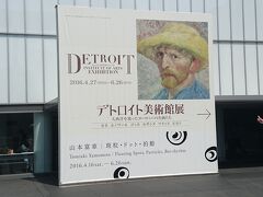 【Day out w/ N】豊田市でDetroit美術館。