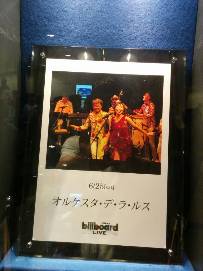 ６月２５日(土)、妻の「ばじなみこ」と、ビルボード・ライブ・大阪へ<br />「オルケスタ・デラ・ルス」のライブに行って来ました。<br />年齢層は、いつもの、青春世代よりも、若干下。(笑)<br />具体的に言うと、いつものライブは、私の世代が年下の方ですが、<br />今回は、私よりも、一つ下の世代の方々もちらほら・・・<br /><br />憧れのＮＯＲＡさんでした。<br />ＮＯＲＡさんのノリに、会場もノリ・ノリ。<br />会場がラテン化されていました。<br /><br />私よりも少し年齢が下のお姉さん(笑)たちも、<br />立ちあがり、ダンシング・・・<br /><br />東京の会場には、通称「日本総ラテン化協会」のタモリさんも、<br />来場とのことでした。<br /><br />１０月に、ＮＯＲＡさんは、コロンビアへ何とか賞の<br />セレモニーに行くと言っていましたが、<br />私も、コロンビアへ一緒に行ってみたいです。<br />もちろん、時間を気にしなくて・・・(笑)<br /><br />路線が違いますが、「ばじなみこ」の趣味で、<br />次回は、８月の「矢野顕子」のチケットを<br />予約しました。