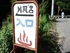 温泉巡りの原点 14年ぶりの尻焼温泉