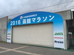 函館マラソン2016