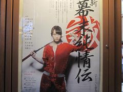 つかこうへい七回忌特別公演「新・幕末純情伝」☆天王洲銀河劇場☆2016/06/26