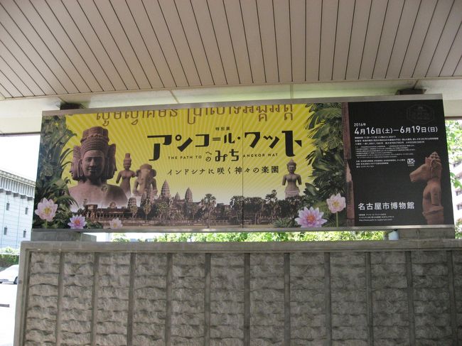 伊勢から帰ってきて夕食は手羽先・最終日は博物館で開催していたアンコールワット展へ、カンボジア・タイから沢山の彫像が来ていて見ごたえありました。<br />