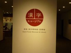 京都　漢字ミュージアム　