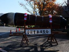 全国書画展覧会受賞記念　熊野町での表彰式出席と呉・広島・宮島の旅