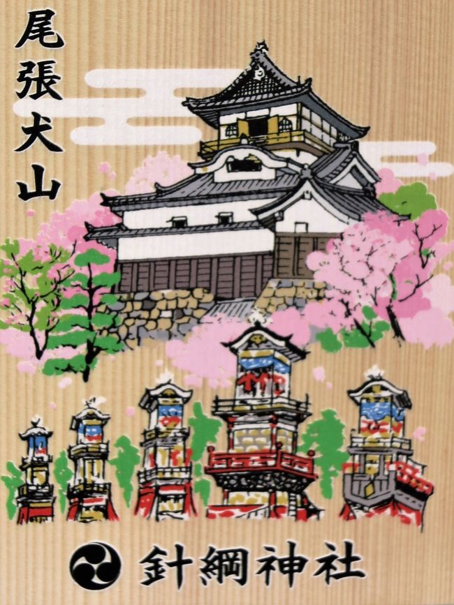 針綱神社(はりつなじんじゃ)は、愛知県犬山市にある神社である。<br />東海鎮護、水産拓殖、五穀豊饒、厄除、安産、長命の神として、濃尾の総鎮守とされている。安産、子授けにご利益があるという。これは、1537年(天文6年)、織田信康が自ら手彫りの狛犬一対を奉納して安産祈願したことからである。以来、戌の日に安産祈願すると良いとされている。<br />犬山城の守護神でもあり、三光稲荷神社と同じく犬山城の南の登城入り口近くにある。また犬山祭は、針綱神社の祭礼である。<br />1882年(明治15年)現在地に移転し県社となる。<br />(フリー百科事典『ウィキペディア(Wikipedia)』より引用)<br /><br />針綱神社 については・・<br />http://www.haritsunajinja.com/<br /><br />三光稲荷神社は、城山の麓に位置する歴史ある神社です。城山の山頂には犬山城があり、犬山城見学のお客様でも賑わいます。 家内安全・商売繁盛・土地家屋清祓い・交通安全・夫婦和合・縁結びなど<br />創建は明らかでないが、天正14年(1586)の伝承があり。犬山城内三狐寺山に鎮座せられ(現在の丸の内緑地公園内)、古きより織田信長の叔父織田信康公の崇敬殊に厚く、また犬山城主成瀬家歴代の守護神として天下泰平、五穀豊穣、商売繁盛、交通安全の祈願を籠め数々の神宝を寄進される。現在の地には、昭和39年10月に移築奉り、大神様のお陰をもち福徳、開運厄除、所願成就の御神徳を仰ぎ近隣をはじめ全国からの参拝客で益々賑わいをみせております。<br />(http://inuyama.gr.jp/facility/facility-42357 より引用)<br /><br />犬山市 については・・<br />http://www.city.inuyama.aichi.jp/<br />http://www.inuyama.gr.jp/<br />