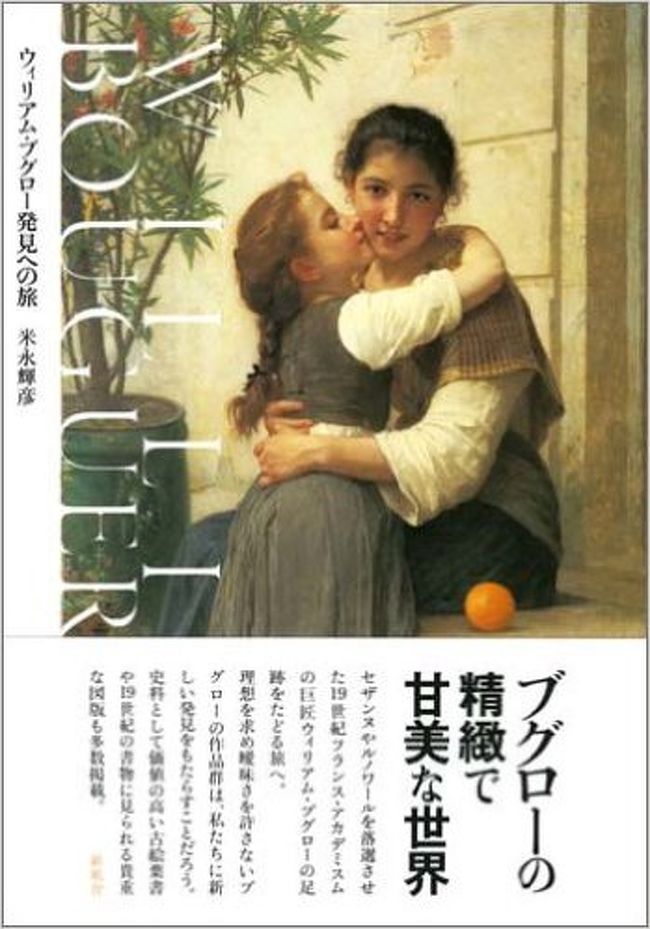 日曜日でリハビリ室は休み。<br /><br />午後温泉館に行く以外は、昨日淳一郎先生からお借りしてきた、米永輝彦著「ウイリアム・ブグロー発見の旅」を読んで過ごす。<br /><br />以下は私なりの米永輝彦氏のウイリアム・ブグロー論の要旨。<br />　<br />＊ブグローは近代絵画史の重要な転換期の新しい流れ（主として後の印象派）の起因に関係した人物。<br /><br />＊その後は歴史上日陰の存在と化し、忘れ去られる格好となり、特にこの日本ではその存在すらさほど知られていなかった画家。<br /><br />＊しかし日本人画家にない、その卓越した技術や、その精緻で甘美な世界に注目される様になって来た。<br /><br />＊ブグローの神話・寓話を扱った作品や宗教画・肖像画には、甘 い茶系色を生かしたトーンの展開の美しさに加えて、考え抜かれた構成のなかに色彩の妙があり、肌の表現は迫真に満ちている。<br />これこそ「美の極致」と思 わせるその甘美な画風に人は酔いしれる。 <br /><br />＊ブグロ ーは、我々人間が神より多大な恩恵にあずかり生かされているという認識に立って自然と対峙している。<br />求めても求めてもただ神の偉大さを知らされるだけであり、泉のほとりで喉を涸らすがごとく理想を追い求め、曖昧さを許さなかった画家。<br /><br />米永輝彦氏はブグロー芸術をよく表わす作品として３２点を厳選し、「ウイリアム・ブグロー発見の旅」に掲載しておられる。<br /><br />その作品をweb上で、お許しが有るものを見つけ次第、順次掲載する予定。<br /><br /><br />7月16日現在ＵＰしたブグローの絵画は下記からお借りしました。<br /><br />ヴァーチャル絵画館<br />http://art.pro.tok2.com/<br /><br />ノラの絵画の時間<br />http://blog.livedoor.jp/kokinora/archives/1023738608.html<br /><br />≪ アドルフ-ウィリアム ブグロー の甘美な絵画 ≫<br />http://www.abaxjp.com/bouguereau/bouguereau.html<br /><br />William Bouguereau  - Web gallery<br />http://allart.biz/photos/view/Bouguereau-1.html<br /><br /><br /><br />