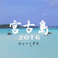 宮古島ダイビング＆伊良部島・下地島の景色　２０１６