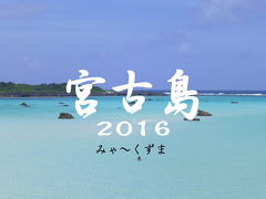 宮古島ダイビング＆伊良部島・下地島の景色　２０１６