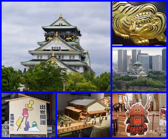 名古屋 大阪 姫路 台北 札幌 小樽にお出かけした1か月間のホリディ 2016年5月8日ー6月8日 No 8 大阪 お城 豊国神社 歴史博物館 真田丸 Nhk大阪 2016年5月16日 月 大阪の旅行記 ブログ By ブルーパピーさん フォートラベル 名古屋 大阪 姫路 台北 札幌 小樽にお出かけした1か月間のホリディ 2016年5月8日ー6月8日 No 8 大阪 お城 豊国神社 歴史博物館 真田丸 Nhk大阪 2016年5月16日 月 大阪の旅行記 ブログ By ブルーパピーさん フォートラベル