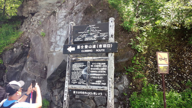 念願の富士山へ行ってきました。4月2日に八合目の白雲荘を予約し、万全を期した筈だったのですが太平山で右膝を痛めてしまいました。階段の登り降りも苦痛という状況の当日です。