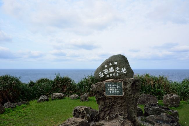 2015年の3月末、日本最西端にある「与那国島」へ１泊２日の旅へ。<br /><br />沖縄に住むようになり早や１年数か月。<br />前々から行こうと思っていたのが、日本最西端に位置する「与那国島」。<br />昔は“渡難”とも呼ばれ、沖縄本島からも約500キロ離れた離島で、台湾までは約111キロとまさに国境の島です。<br /><br />島の玄関口である「与那国空港」に降り立ち、まずはここからレンタカーでぐるっと島を一周するようにドライブして行こうという趣向です。<br /><br />お天気は少し曇り気味で沖縄らしい蒼い空とはいきませんでしたが、島の西端にあたる「西崎」にある“日本国最西端之地”の碑の前に立ち、最果ての地にたどり着いた感慨に耽るとともに、荒々しい海に囲まれた中に点在する美しいビーチや、放し飼いにされた与那国馬に出会うなど、これまで訪れた離島とはまた一味違う「与那国島」の魅力を感じることができました♪<br /><br />【 旅の行程 】<br />・那覇空港 ～ 与那国空港 ～ ダンヌ浜 ～ 日本最西端の碑/西崎灯台/西崎展望台 ～ ナーマ浜 ～ 南牧場 ～ Ｄｒ．コトー診療所/比川浜 ～ わかなそば<br /><br />【 おきなわ島旅紀行・与那国島編 】<br />・旅行記その１： ≪この旅行記≫<br />・旅行記その２： ～日本最西端にある島へ降り立ち、ぐるっと島内一周 drive ② （東崎から祖納集落まで）～<br />　http://4travel.jp/travelogue/11151876<br />・旅行記その３： ～日本最西端の島に沈む日本最後の夕陽を眺めて・・・（大海原の空中散歩のおまけつき）～<br />　http://4travel.jp/travelogue/11153834<br /><br /><br />【 おきなわ島旅紀行（八重山諸島）】<br />〔石垣島編〕<br />・旅行記その１： ～エメラルドの海に包まれた島　石垣１day drive ① 絶景の展望台を巡り、島の最北端へ～<br />　http://4travel.jp/travelogue/10906540<br />・旅行記その２： ～エメラルドの海に包まれた島　石垣１day drive ② 美景の川平湾から、島の最西端に建つ灯台へ～<br />　http://4travel.jp/travelogue/10906672<br /><br />〔竹富島編〕<br />・旅行記その１： ～赤瓦の屋根と白砂の道が続く町並み　竹富島・重要伝統的建造物群保存地区を歩く～<br />　http://4travel.jp/travelogue/10904833<br />・旅行記その２： ～（さらにさらに）夕陽と朝の光に包まれる竹富島を歩く♪～<br />　http://4travel.jp/travelogue/10905124<br /><br />〔ついにやいま病発症？ 2014夏休み・八重山諸島へ逃避行〕<br />・旅行記その１： ～旅のプロローグは蒼天の「石垣島」絶景スポット巡りから♪～<br />　http://4travel.jp/travelogue/10924568<br />・旅行記その２： ～亜熱帯の大自然に包まれた「西表島」で、素の沖縄の景色に出会う♪～<br />　http://4travel.jp/travelogue/10928251<br />・旅行記その３： ～長閑な景色が広がる「小浜島」で、「何もしない」贅沢な時を過ごす♪～<br />　http://4travel.jp/travelogue/10930331<br />・旅行記その４： ～旅のエピローグは、やいまの海に沈みゆく夕陽を眺めるクルーズへ♪～<br />　http://4travel.jp/travelogue/10932459