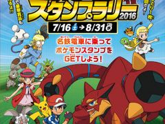 ポケモン20周年スペシャル1:ポケモンスタンプラリー名古屋鉄道編2016第1弾