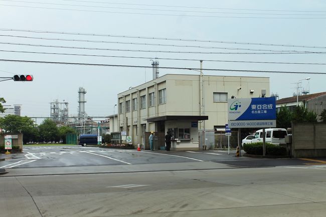 「ゆうゆうなごや」の集まりが有りました。今回は化学工場を見学するというものです。あの瞬間接着剤「アロンアルファ」のメーカーです。<br />アロンアルファを製造しているのが東亜合成株式会社でして、東亜合成を知らなくても、アロンアルファは知っていると言ったところではないでしょうか。アロンアルファを製造しているのは名古屋工場ではなく、高岡工場だと言う説明でした。それに、アロンアルファは会社の生産額の3パーセントなのだそうです。<br /><br />感想<br />名古屋市の南部の工場でした。<br />港に近いところで、電気と工業用水が手に入る。<br />それに原料は名古屋港から荷揚げする。<br />丸で、社会科の勉強のような見学でした。<br />ここから出荷されていく工業原料が各類の製品へと生まれ変わる事が判りました。<br /><br />製品への生まれ変わりではないですが、ここから出荷された塩素液が学校のプールの消毒に使われると説明を聞き、ピンときました。<br />色々の薬液をタンクローリーで出荷していました。