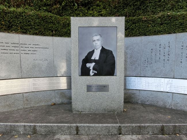 「パール博士顕彰碑」は「極東国際軍事裁判(1946年)」にて「事後法」で裁くことはできないとし「ただ一人、被告全員の無罪」を唱えた「インド代表判事ラダ・ビノード・パール博士」の「顕彰碑」です。「パール博士」は「極東国際軍事裁判」で「被告の行為は政府の機構の運用としてなしたとした上で、各被告は各起訴全て無罪と決定されなければならない」また「司法裁判所は政治的目的を達成するものであってはならない」とし「反対意見」を述べました(ウィキ)。