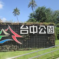 台湾　「行った所・見た所」　台中の嘉豪大飯店宿泊と台中公園散策