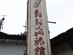 蔵王温泉　おおみや旅館